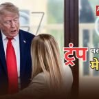 Trump vs Meloni: ट्रंप पर भड़कीं इटली की प्रधानमंत्री मेलोनी
