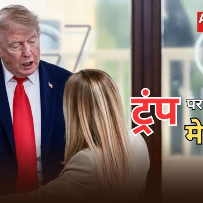 Trump vs Meloni: ट्रंप पर भड़कीं इटली की प्रधानमंत्री मेलोनी, कहा- झूठ की भी हद होती है, इटली कभी किसी के आगे नहीं झुकता