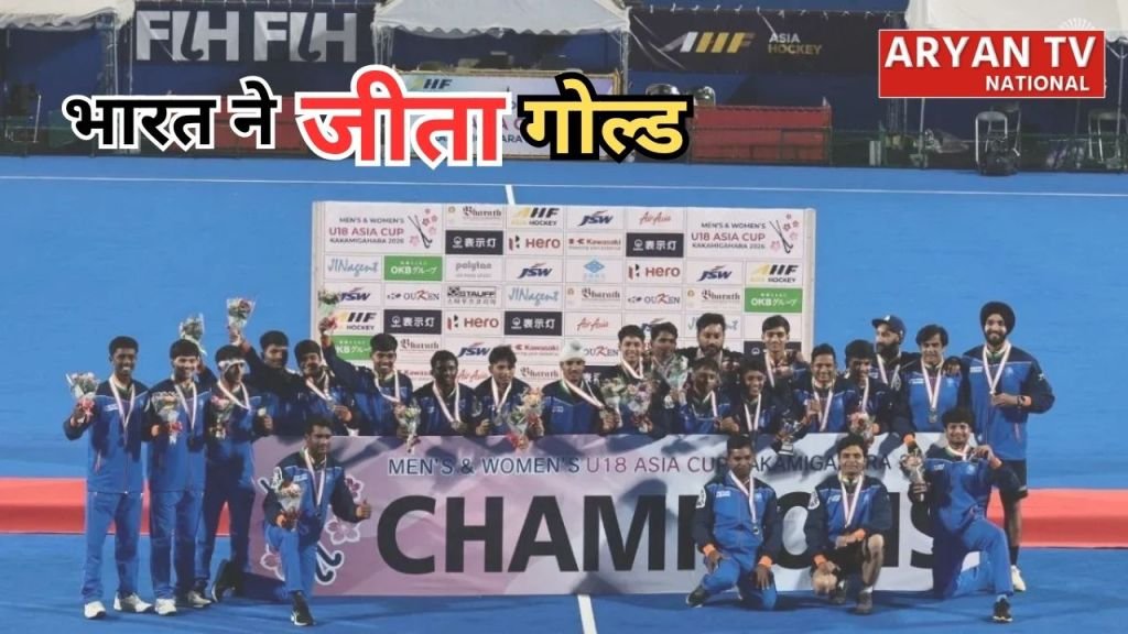 Current image: U-18 Hockey Asia Cup 2026: भारत ने रचा इतिहास
