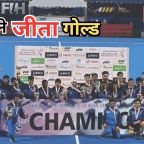 U-18 Hockey Asia Cup 2026: भारत ने रचा इतिहास