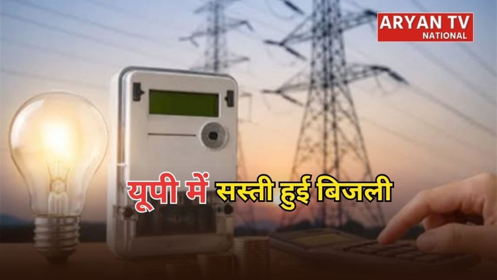 Current image: UP Electricity News: उत्तर प्रदेश में जुलाई से सस्ती हुई बिजली