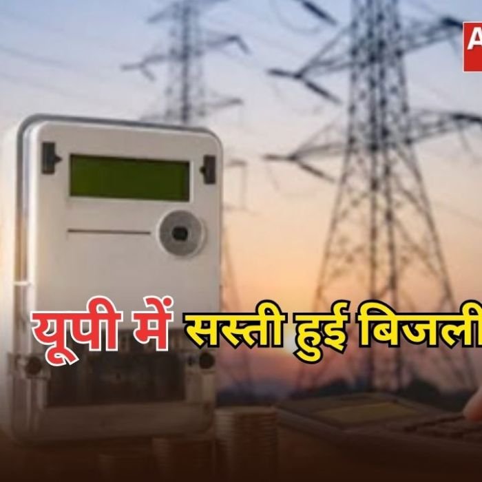 UP Electricity News: उत्तर प्रदेश में जुलाई से सस्ती हुई बिजली, जानिए किसे मिलेगा फायदा