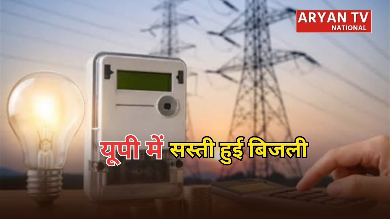 UP Electricity News: उत्तर प्रदेश में जुलाई से सस्ती हुई बिजली, जानिए किसे मिलेगा फायदा