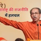 Uddhav Thackeray Resignation: उद्धव ठाकरे ने पद छोड़ने की जताई इच्छा