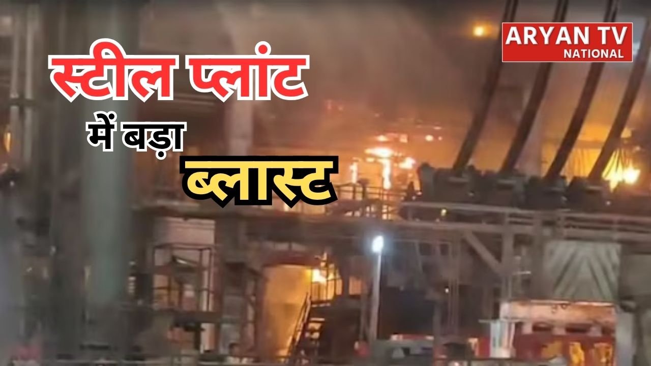 Visakhapatnam Steel Plant Accident: विशाखापत्तनम स्टील प्लांट में बड़ा हादसा