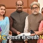 West Bengal Politics: TMC बगावत का सबसे बड़ा लाभार्थी बनी NCPI