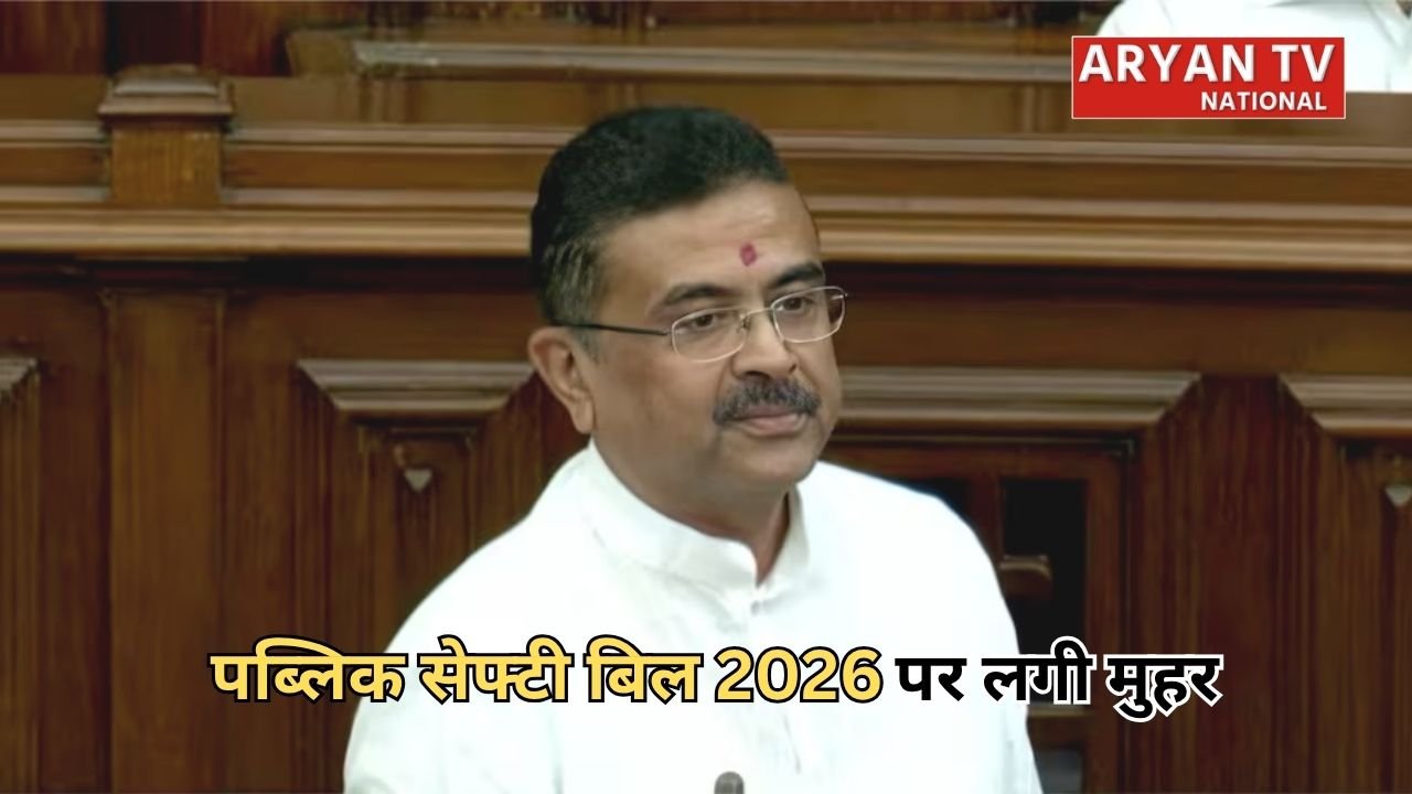 West Bengal Public Safety Bill 2026: बंगाल विधानसभा ने भारी बहुमत से पास किया पब्लिक सेफ्टी बिल, कानून-व्यवस्था होगी और सख्त