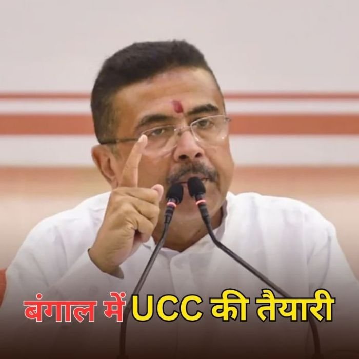 West Bengal UCC: सीएम शुभेंदु अधिकारी का बड़ा ऐलान, बंगाल में लागू होगा UCC, धर्मांतरण पर बनेगा सख्त कानून