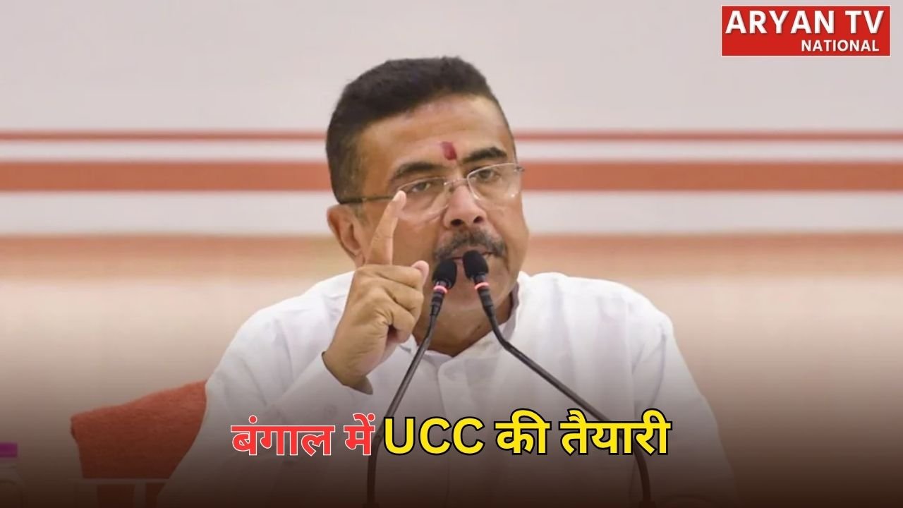 West Bengal UCC: सीएम शुभेंदु अधिकारी का बड़ा ऐलान, बंगाल में लागू होगा UCC, धर्मांतरण पर बनेगा सख्त कानून