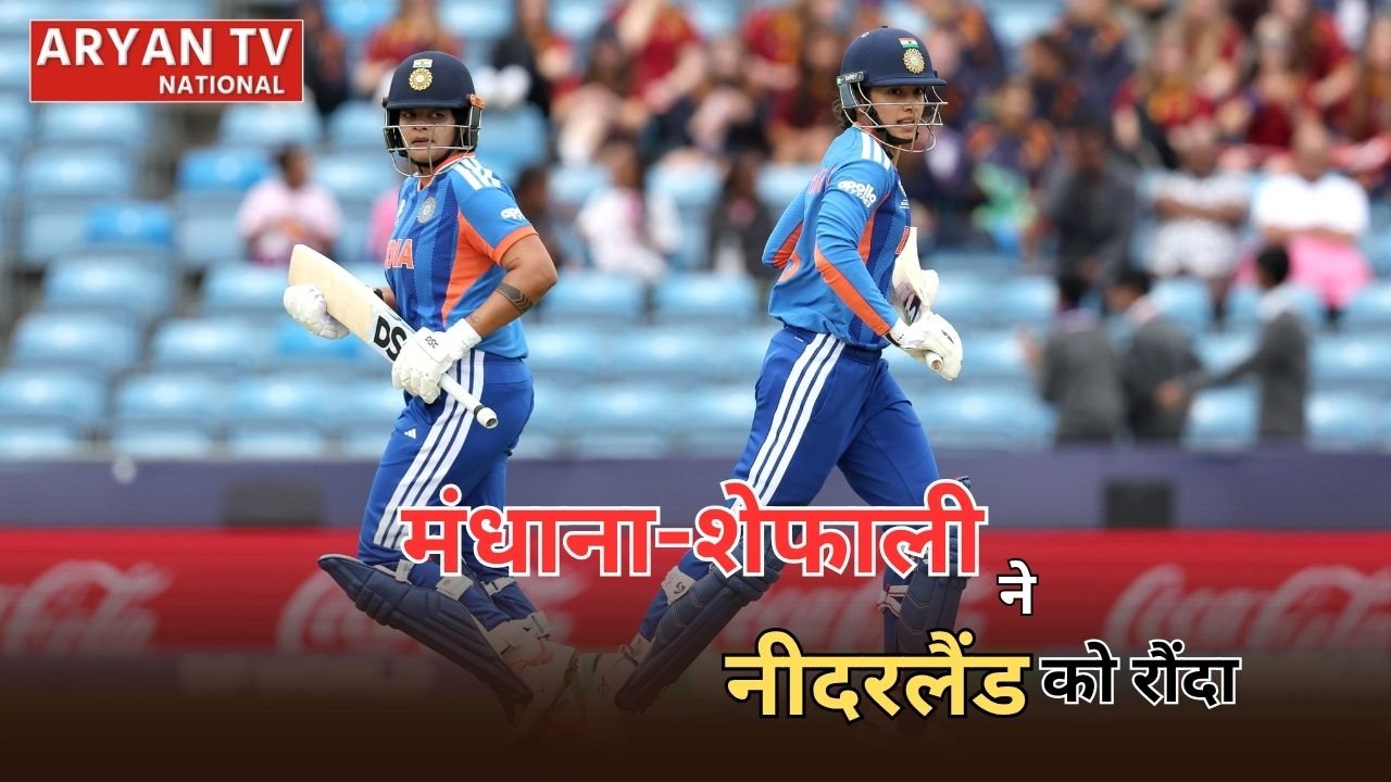 Womens T20 World Cup 2026: भारत ने नीदरलैंड को बुरी तरह रौंदा, मंधाना-शेफाली का छाया जलवा