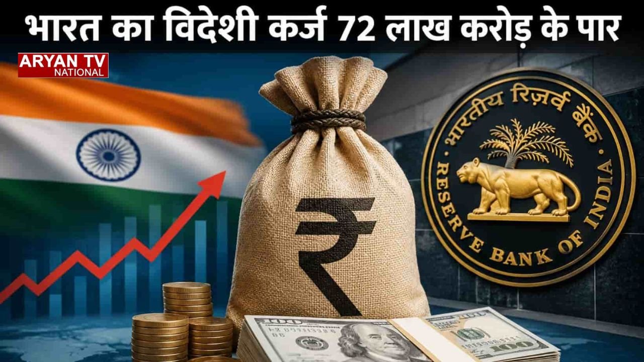 Economic Alert: भारत का विदेशी कर्ज 72 लाख करोड़ रुपये के पार, RBI रिपोर्ट में सामने आई पूरी तस्वीर