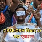 सीबीएसई OSM विवाद: CBSE चेयरमैन और सेक्रेटरी हटाए गए