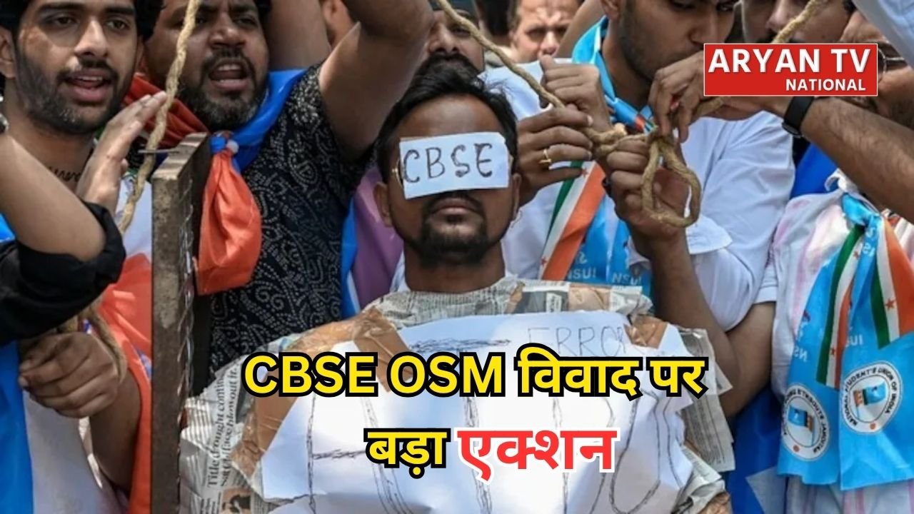 CBSE OSM विवाद: चेयरमैन और सेक्रेटरी को पद से हटाया गया, जांच के लिए बनी विशेष समिति