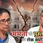 ‘Apang Opang Jhapang’ Row: ममता बनर्जी की एपांग ओपांग झपांग किताब पर सियासी संग्राम, शुभेंदु सरकार ने लगाई रोक
