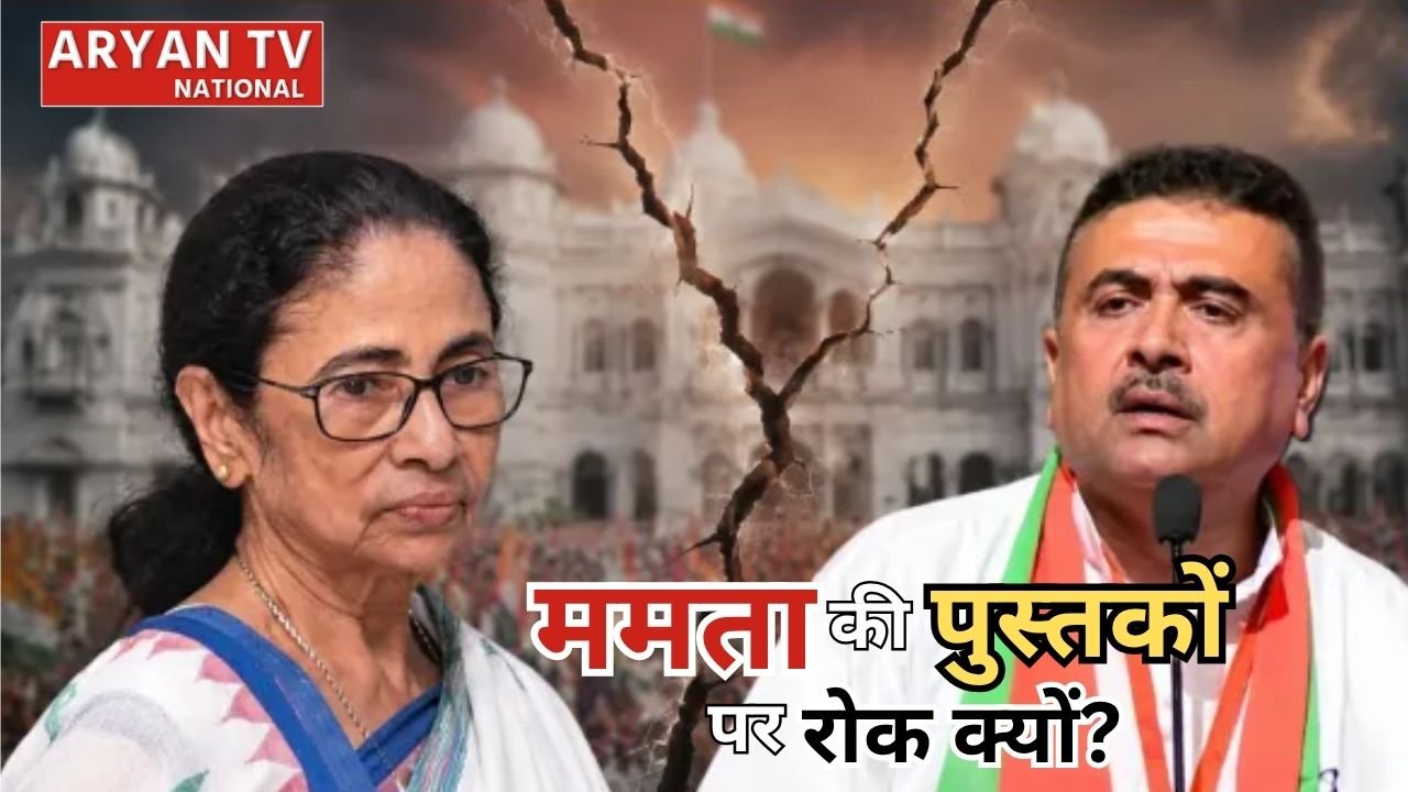 ‘Apang Opang Jhapang’ Row: ममता बनर्जी की एपांग ओपांग झपांग किताब पर सियासी संग्राम, शुभेंदु सरकार ने लगाई रोक