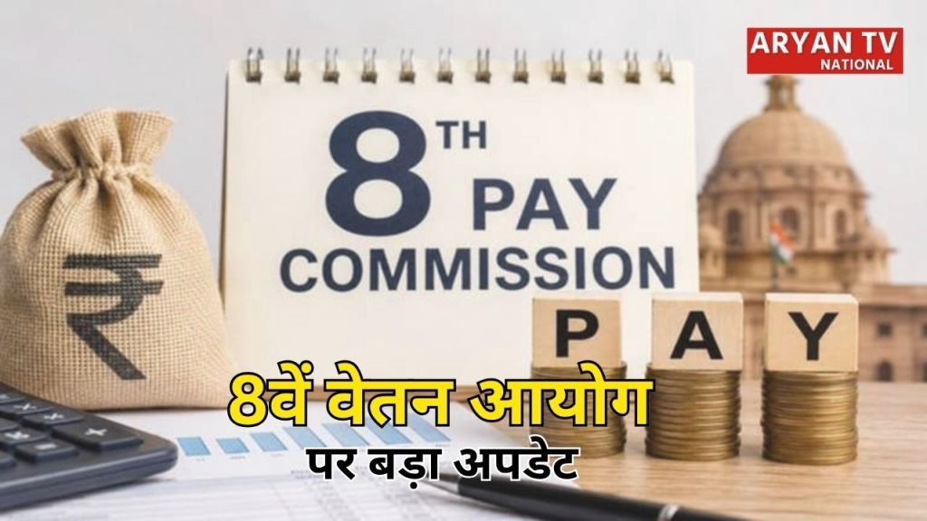 Current image: 8th Pay Commission Update 2026: 8वें वेतन आयोग से कर्मचारियों को मिलेगी बड़ी राहत