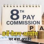 8th Pay Commission Update 2026: 8वें वेतन आयोग से कर्मचारियों को मिलेगी बड़ी राहत