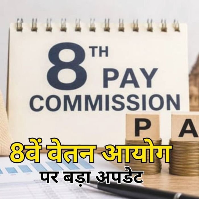 8th Pay Commission Update 2026: 8वें वेतन आयोग से कर्मचारियों को मिलेगी बड़ी राहत, जानें सरकार का पूरा प्लान