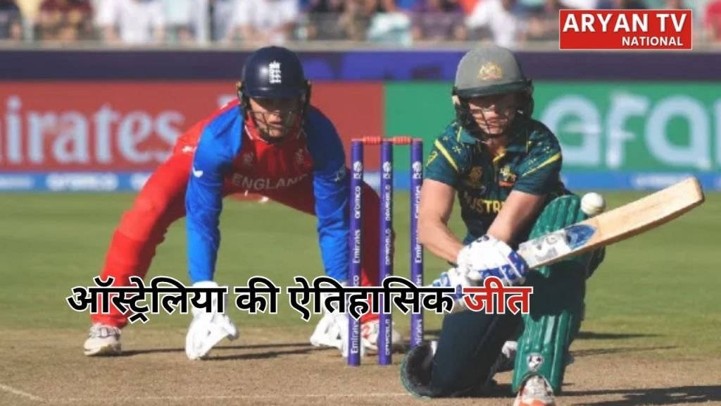 ऑस्ट्रेलिया ने इंग्लैंड को हराकर रिकॉर्ड 7वीं बार जीता महिला टी20 वर्ल्ड कप 2026