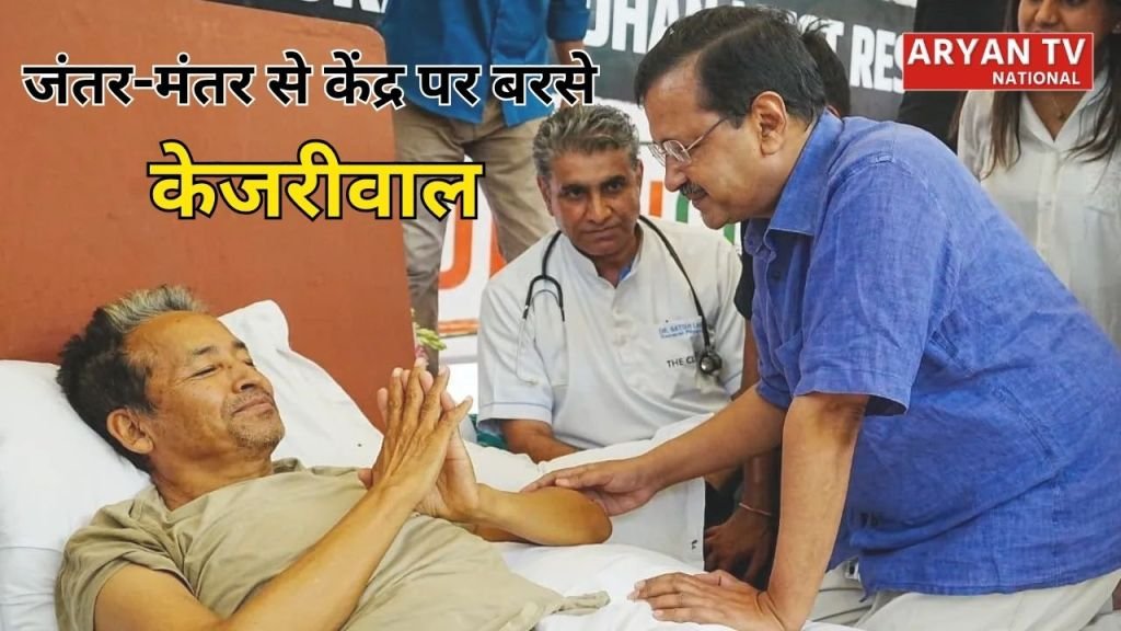 जंतर-मंतर से केंद्र सरकार पर बरसे अरविंद केजरीवाल
