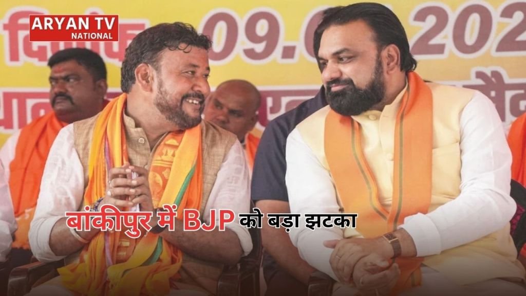 Current image: Bankipur Assembly By Election: बांकीपुर में BJP को बड़ा झटका