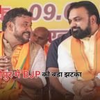 Bankipur Assembly By Election: बांकीपुर में BJP को बड़ा झटका