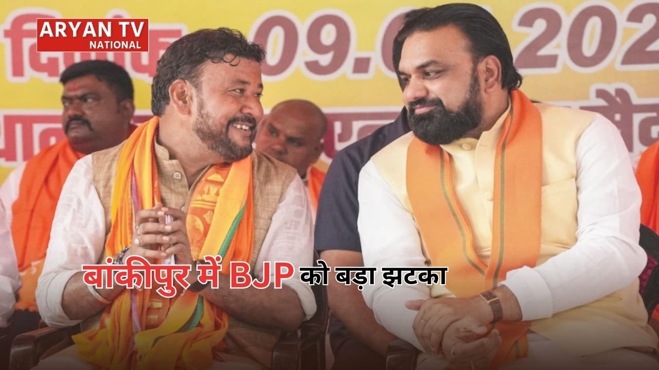 Bankipur Assembly By Election: बांकीपुर में BJP को बड़ा झटका, अभिषेक सिन्हा ने नामांकन के अगले दिन उम्मीदवारी वापस ली