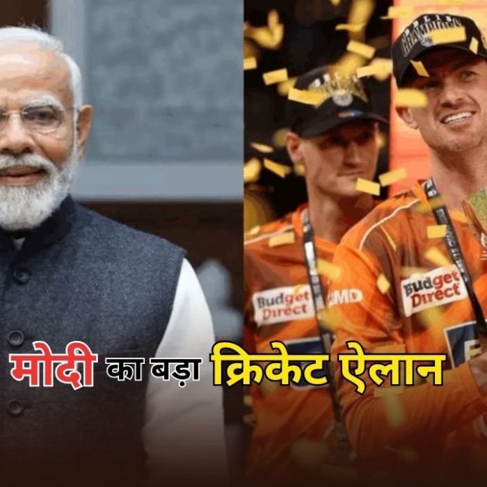 Big Bash League India: भारत में पहली बार होगा बिग बैश लीग का मुकाबला, PM मोदी कर सकते हैं बड़ा ऐलान