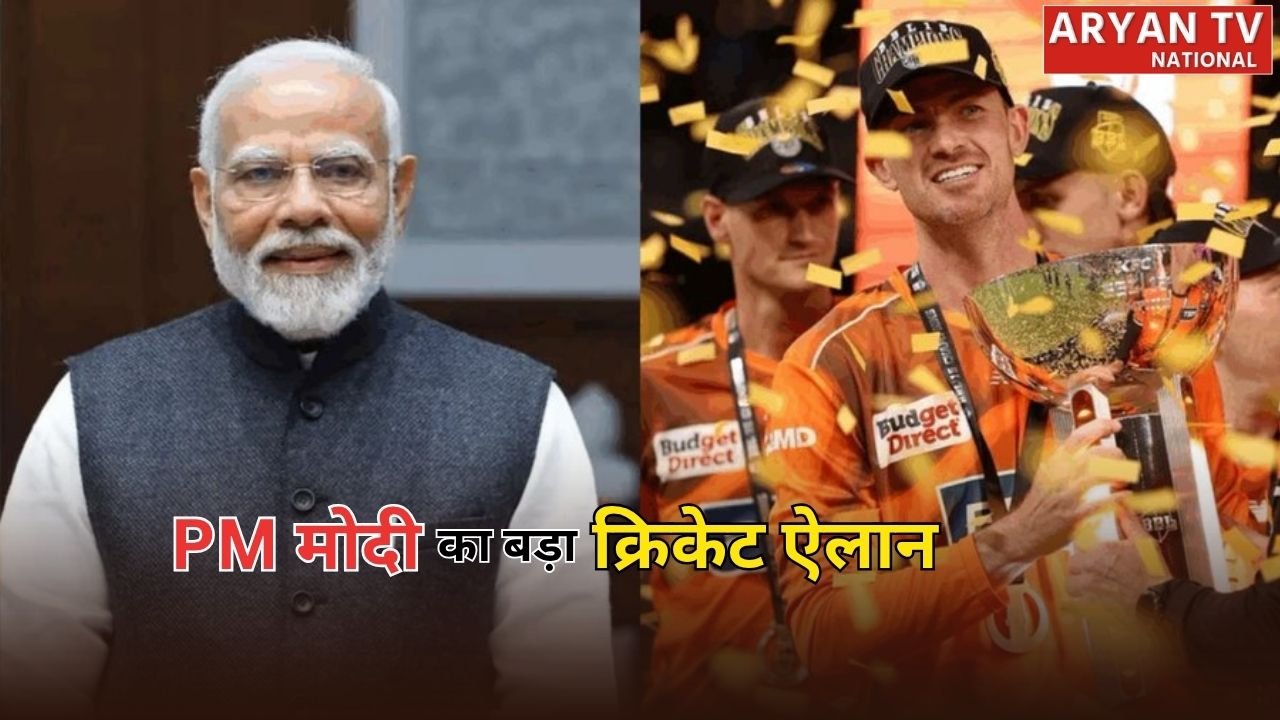 Big Bash League India: भारत में पहली बार होगा बिग बैश लीग का मुकाबला, PM मोदी कर सकते हैं बड़ा ऐलान