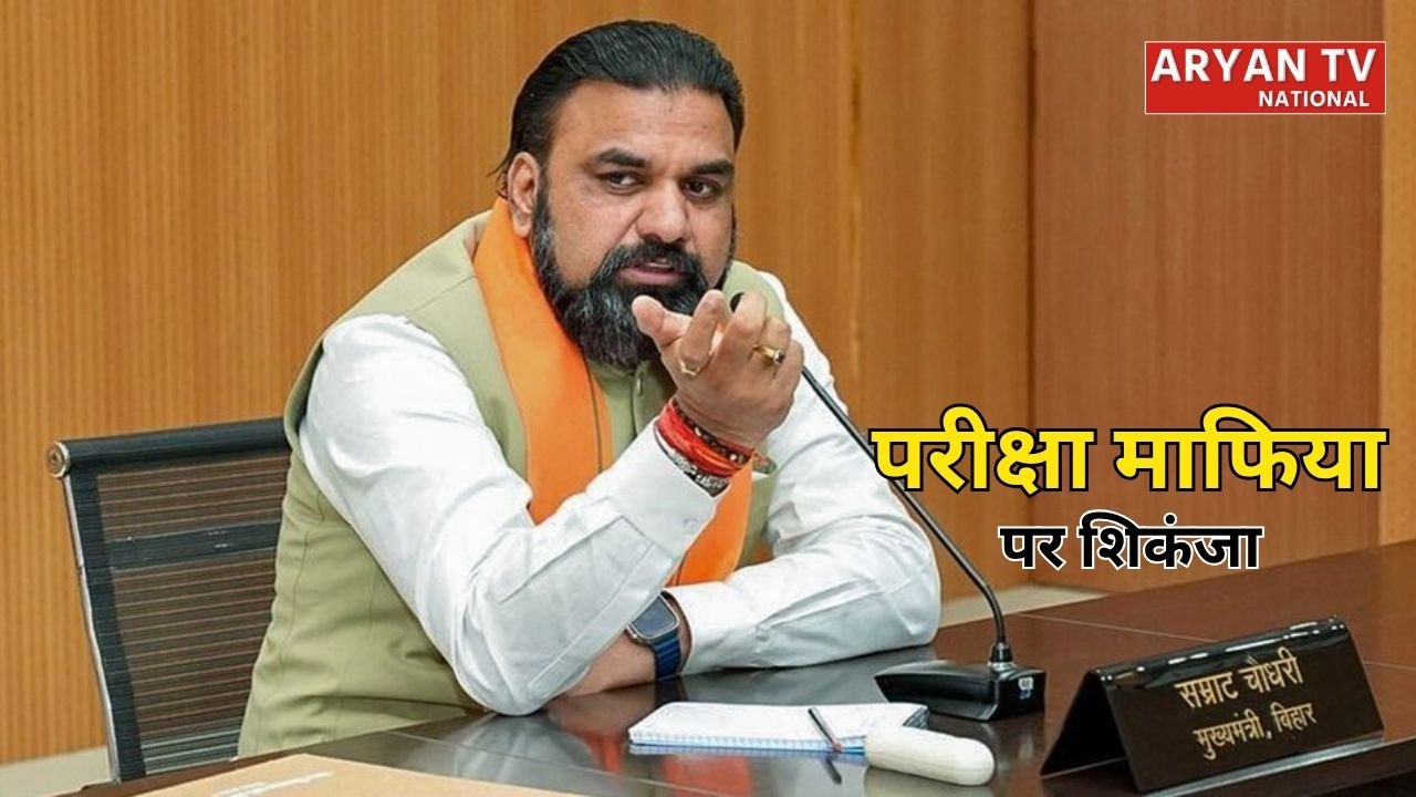 Bihar Paper Leak: बिहार सरकार का बड़ा एक्शन, पेपर लीक नेटवर्क के अपराधियों पर होगी कड़ी कार्रवाई