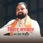 Bihar Toll Tax Rules: सम्राट चौधरी का बड़ा ऐलान