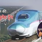 Bullet Train Update: अगले साल शुरू होगा पहला सेक्शन