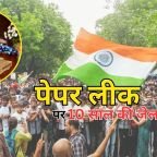 Paper Leak Amendment Bill: 'पेपर लीक संशोधन बिल' पर कैबिनेट में मंजूरी