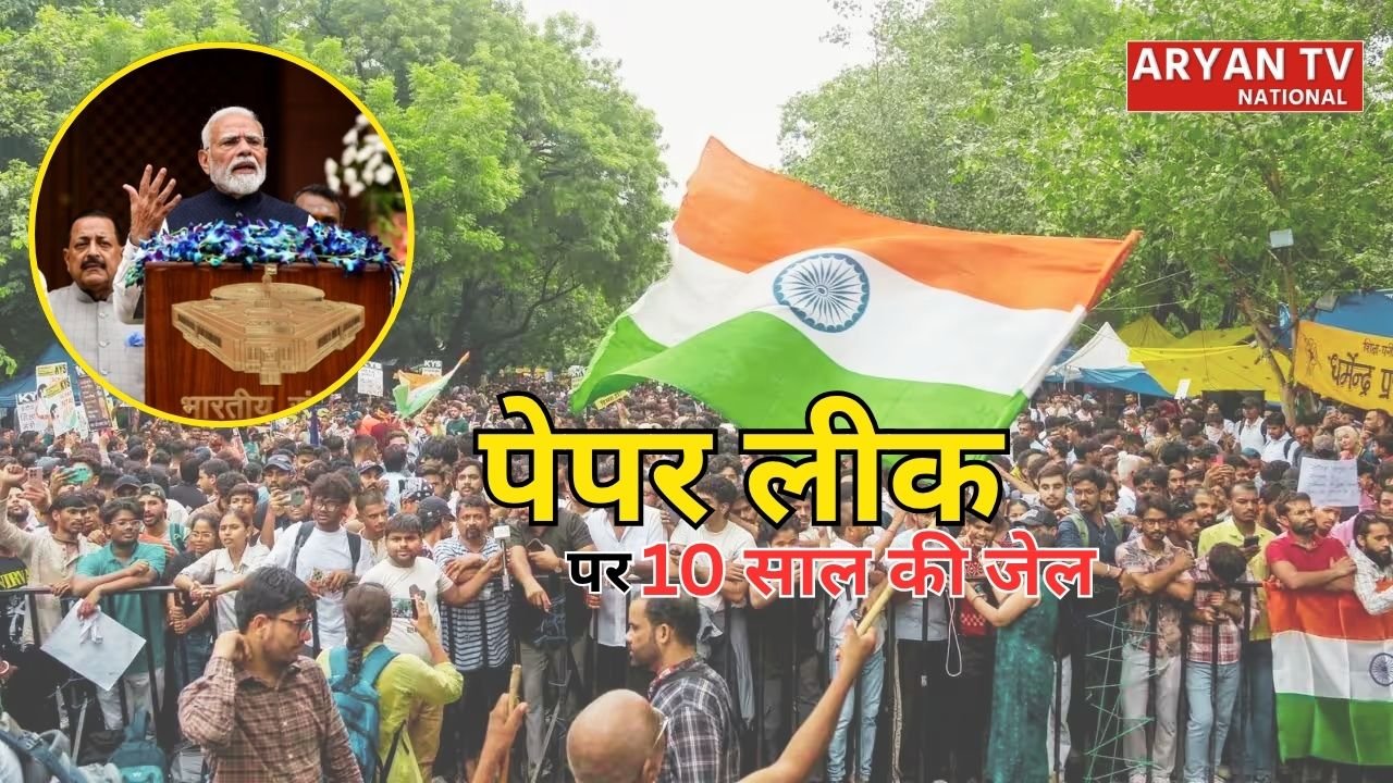 Paper Leak Amendment Bill: ‘पेपर लीक संशोधन बिल’ पर कैबिनेट में मंजूरी, मोदी सरकार का बड़ा एक्शन- अब 10 साल जेल और ₹10 करोड़ जुर्माना