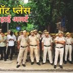 Connaught Place News: जंतर-मंतर प्रदर्शन के बीच बड़ा अलर्ट,