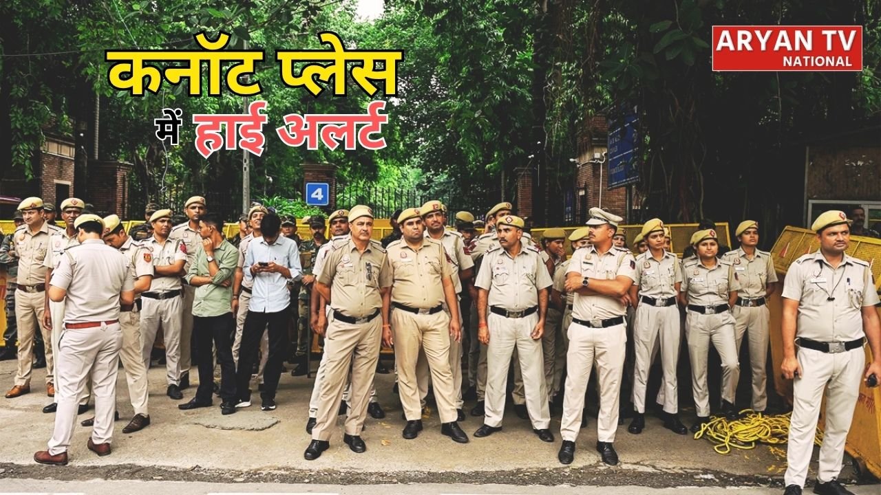 Connaught Place News: जंतर-मंतर प्रदर्शन के बीच बड़ा अलर्ट, कनॉट प्लेस में शाम 6:30 बजे के बाद ऑफिस, दुकानें और रेस्तरां बंद