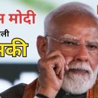 ऑस्ट्रेलिया दौरे से पहले पीएम मोदी को जान से मारने की धमकी