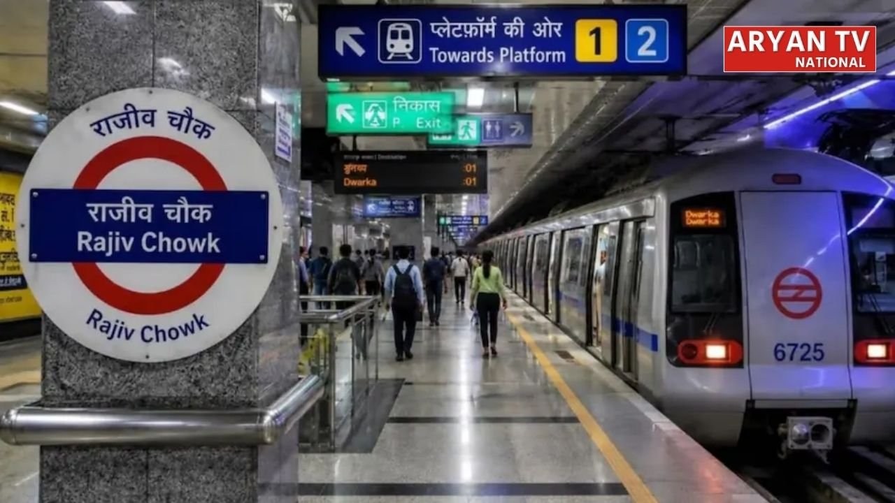 Delhi Metro Update: यात्रियों को बड़ी राहत! राजीव चौक, मंडी हाउस और सचिवालय समेत कई मेट्रो स्टेशन फिर से खुले