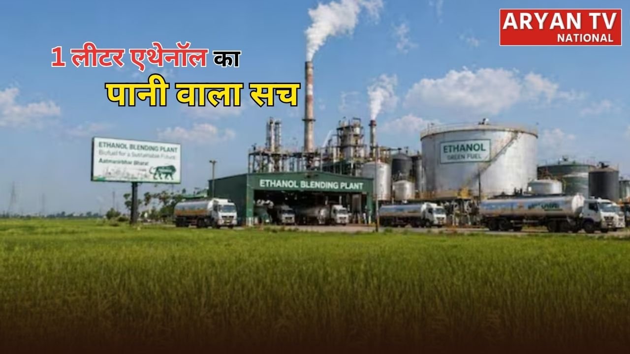 Ethanol Water Usage: सरकार ने बताया एथेनॉल और पानी का पूरा सच, 1 लीटर एथेनॉल के लिए 10,000 लीटर पानी? जानें पूरी खबर