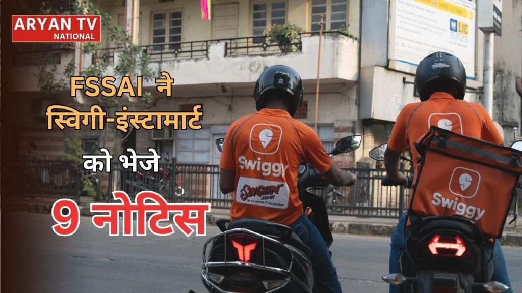 FSSAI ने स्विगी-इंस्टामार्ट को भेजे 9 नोटिस