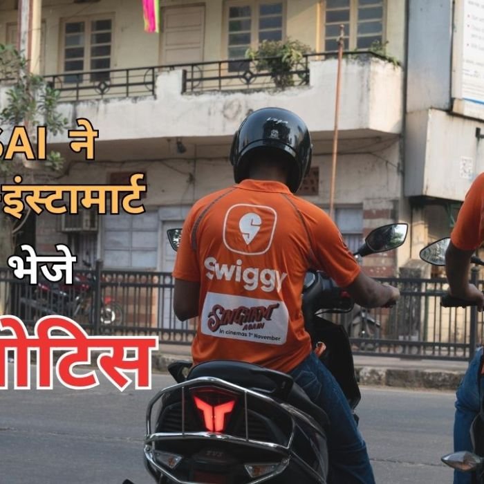 FSSAI का स्विगी-इंस्टामार्ट पर बड़ा एक्शन, ग्राहकों की शिकायतों के बाद भेजे 9 नोटिस, जानें क्या है पूरा मामला?