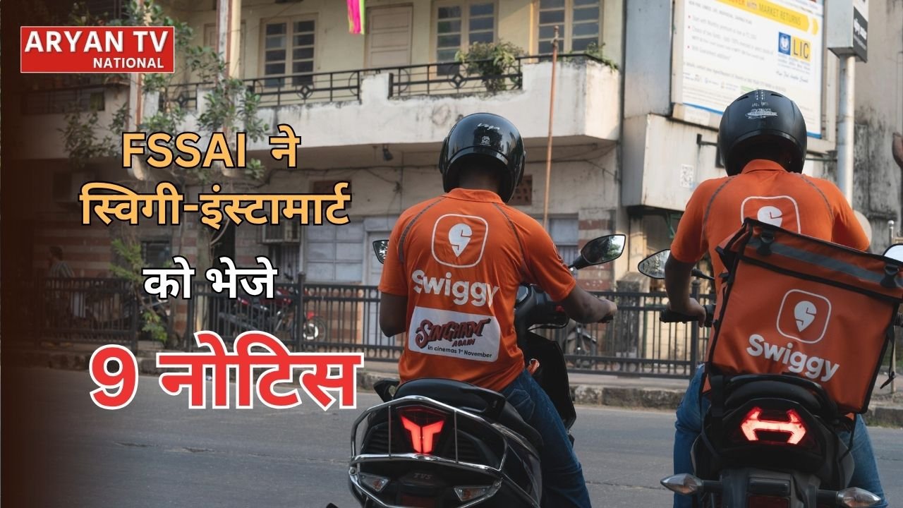FSSAI का स्विगी-इंस्टामार्ट पर बड़ा एक्शन, ग्राहकों की शिकायतों के बाद भेजे 9 नोटिस, जानें क्या है पूरा मामला?