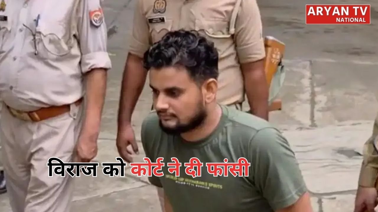 Firozabad Aarav Murder Case: मासूम आरव की हत्या पर कोर्ट सख्त, आरोपी विराज उर्फ जितेंद्र को 6 दिन में चार्जशीट और 40 दिन में फांसी का फैसला