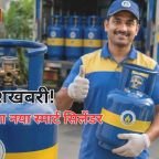 Gas Cylinder New Update: भारत पेट्रोलियम ने लॉन्च किया नया स्मार्ट LPG सिलेंडर
