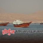 Hormuz Tanker Attack: अमेरिका-ईरान तनाव के बीच होर्मुज में बड़ा सुरक्षा संकट