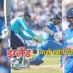 IND VS ENG Highlights: टीम इंडिया की शानदार जीत