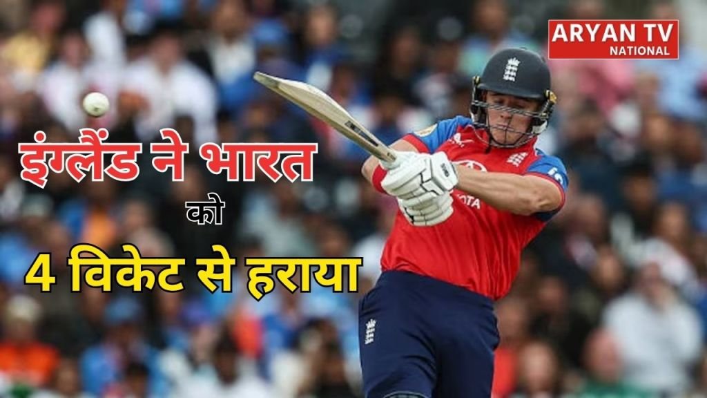 इंग्लैंड ने भारत को 4 विकेट से हराया