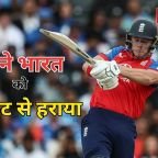 इंग्लैंड ने भारत को 4 विकेट से हराया