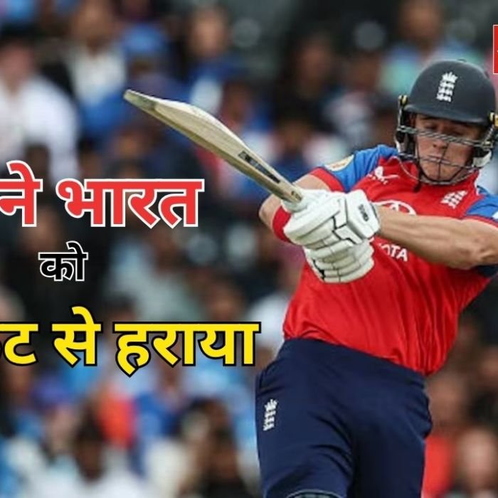 IND vs ENG 2nd T20I Highlights: इंग्लैंड ने जीता दूसरा T20, भारत को 4 विकेट से हराकर सीरीज में बनाई बढ़त