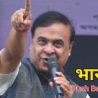 India Push Back Policy: असम सरकार की 'पुश बैक' नीति पर बढ़ी चर्चा